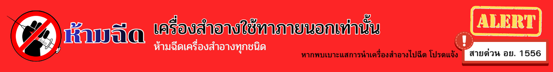 ห้ามฉีด